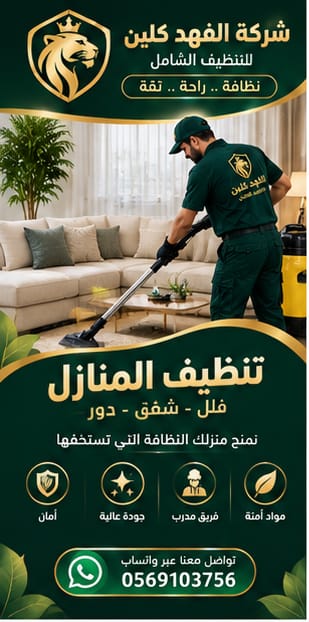 تنظيف منازل وشقق وفلل وقصور