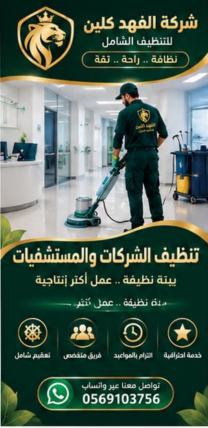 تنظيف المستشفيات والشركات والمكاتب