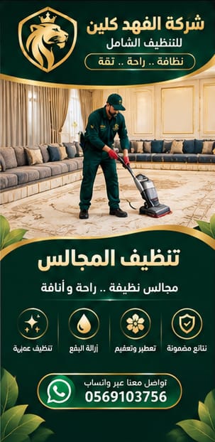 تنظيف مجالس وكنب ومفروشات