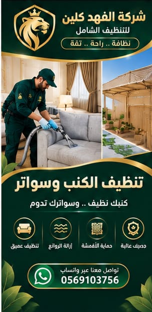 تنظيف سجاد وموكيت وستائر