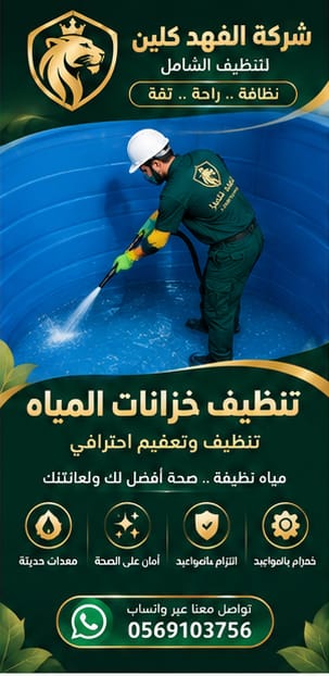 تنظيف خزانات المياه للمنازل والمنشآت