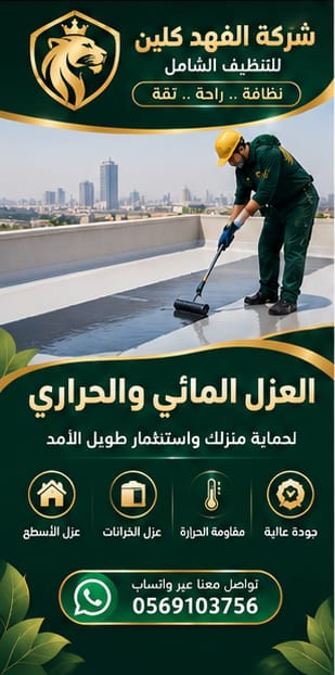 عزل مائي وحراري للأسطح