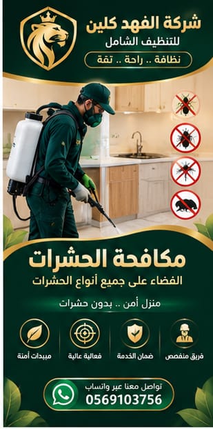 مكافحة الحشرات المنزلية وحشرات المنشآت